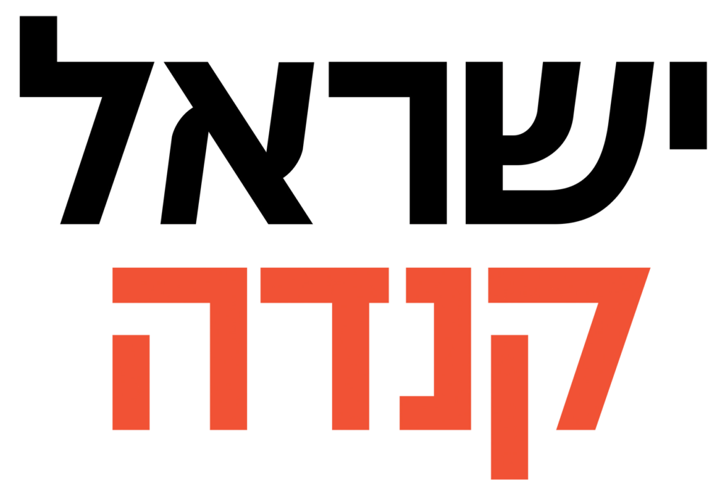 ישראל קנדה