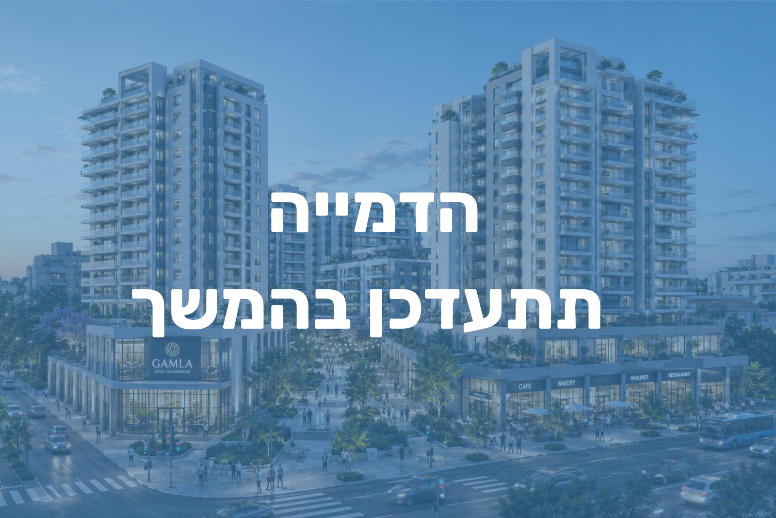 גמלא, הוד השרון